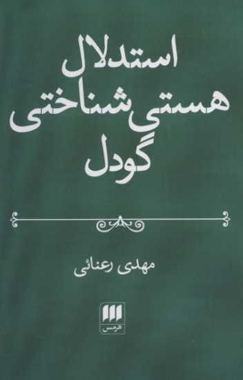 تصویر  استدلال هستی شناختی گودل (فلسفه و کلام117)